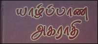 Yalpana Akarati, The Jaffna Dictionary