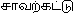 Chaavatkaddu
