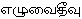 Ezhuvaitheevu