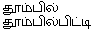 Thoompilpiddi