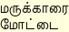 Marukkaarai Moaddai