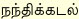 Nanthikkadal
