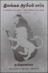 Ilangkai arachiyal yaappu by M. Thirunavukkarasu 